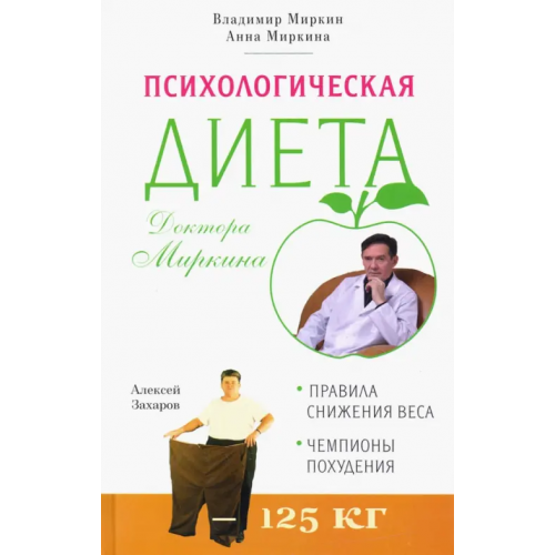 У Никитских ворот Психологическая диета доктора Миркина Миркин Владимир Иванович, Миркина Анна Владимировна
