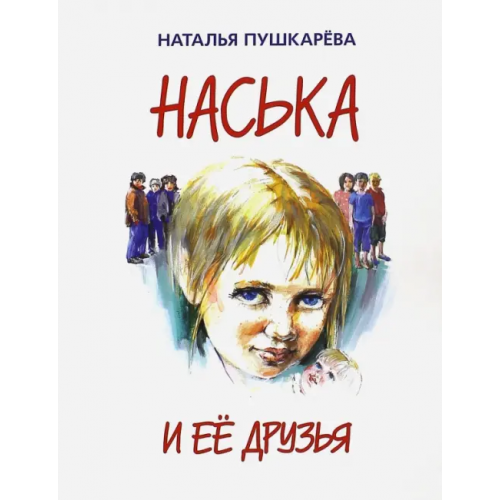 У Никитских ворот Наська и её друзья Пушкарева Наталья Владимировна