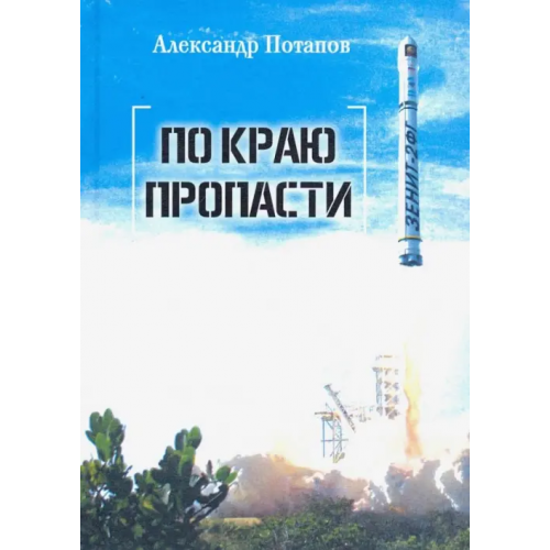 У Никитских ворот По краю пропасти Потапов Александр Васильевич