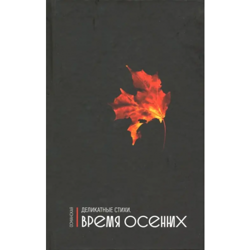 У Никитских ворот Деликатные стихи. Время осенних Османская