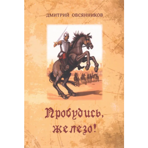 У Никитских ворот Пробудись, железо! Овсянников Дмитрий Николаевич