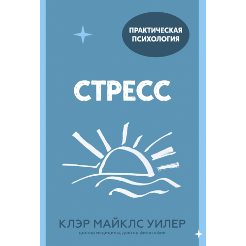 Манн, Иванов и Фербер Стресс. 10 способов, которые помогут обрести покой Майклс Уилер Клэр