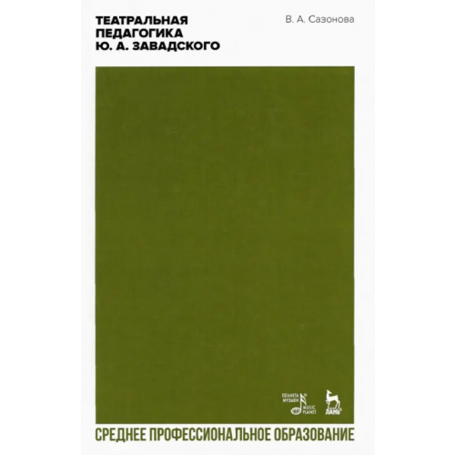 Планета Музыки Театральная педагогика Ю.А. Завадского. Учебник для СПО Сазонова Валентина Александровна