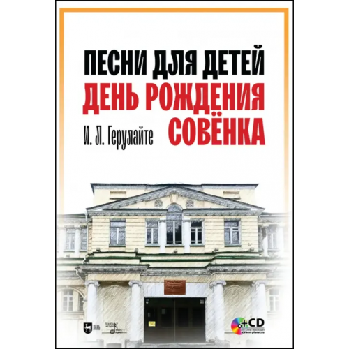 Планета Музыки Песни для детей. День рождения Совёнка (+CD) (+ CD-ROM) Герулайте Ирина Львовна