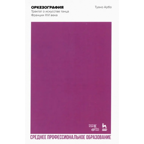 Планета Музыки Оркезография. Трактат об искусстве танца Франции XVI века. Учебное пособие для СПО Арбо Туано
