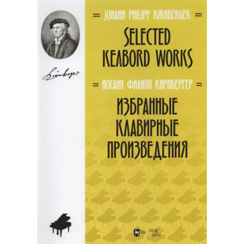 Планета Музыки Избранные клавирные произведения. Ноты Кирнбергер Иоганн Филипп