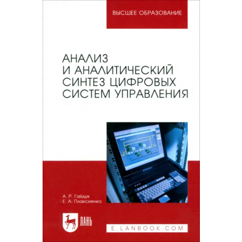 Лань Анализ и аналитический синтез цифровых систем управления. Монография Гайдук Анатолий Романович, Плаксиенко Елена Анатольевна