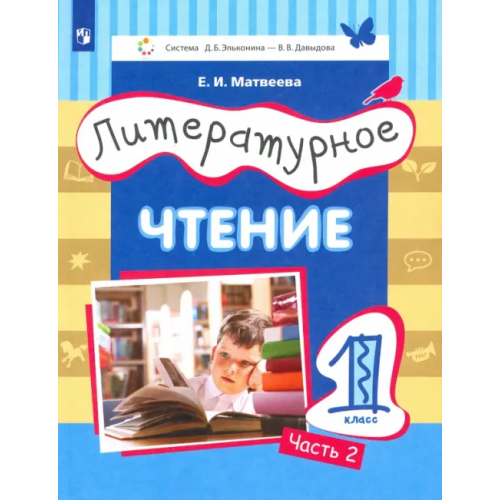 Просвещение Литературное чтение. 1 класс. Учебник. Часть 2 Матвеева Елена Ивановна