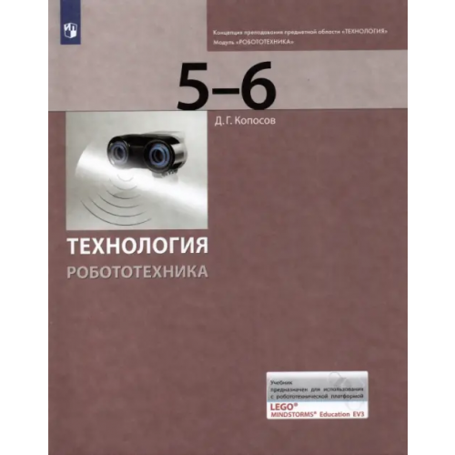 Просвещение Технология. Робототехника. 5-6 класс. Учебник Копосов Денис Геннадьевич