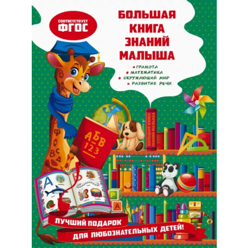 Эксмодетство Большая книга знаний малыша. ФГОС Александрова Ольга Викторовна