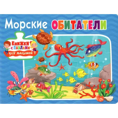 Владис Морские обитатели
