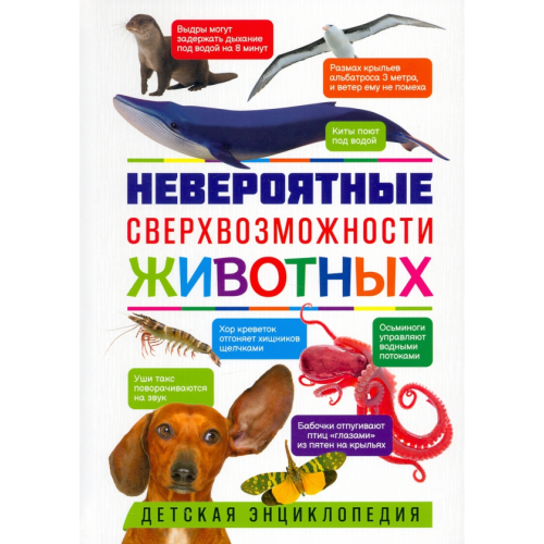 Владис Невероятные сверхвозможности животных. Детская энциклопедия