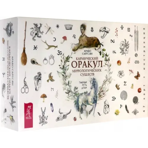 Весь Кармический оракул мифологических существ. Тайный путь души (47 карт + брошюра) Саргсян Арабо