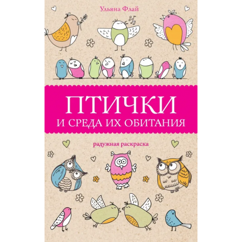 АСТ Птички и среда их обитания Флай Ульяна