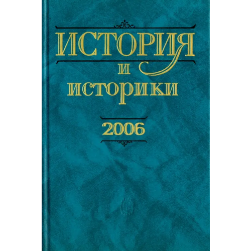 Наука История и историки. Историографический вестник. 2006. Исторический вестник