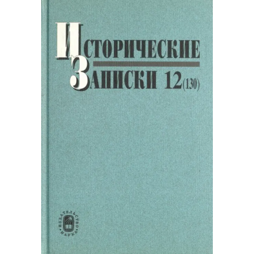 Наука Исторические записки. Выпуск 12 (130)