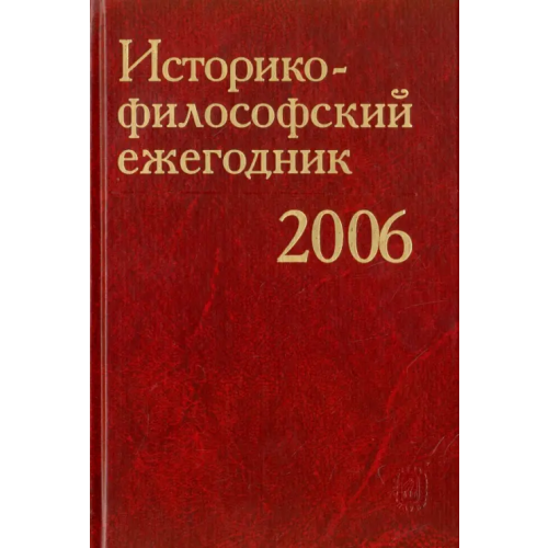 Наука Историко-философский ежегодник 2006