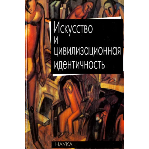Наука Искусство и цивилизационная идентичность