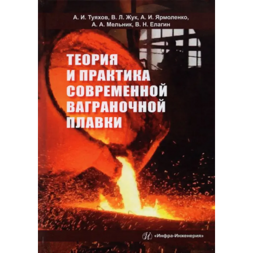 Инфра-Инженерия Теория и практика современной ваграночной плавки. Монография Жук Валерий Леонтьевич, Туяхов А. И, Ярмоленко А. И