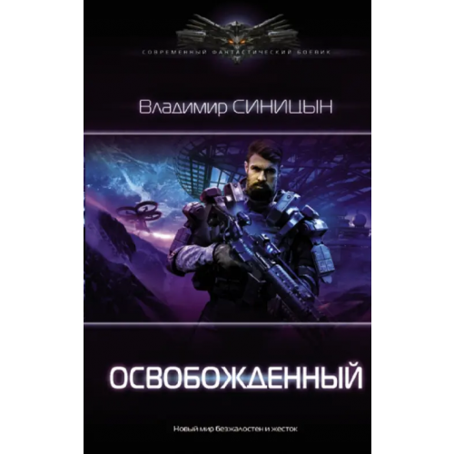 АСТ Освобожденный Синицын Владимир Сергеевич