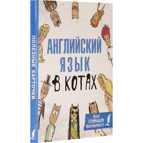 АСТ Английский язык в котах. Полезные карточки Беловицкая Анна