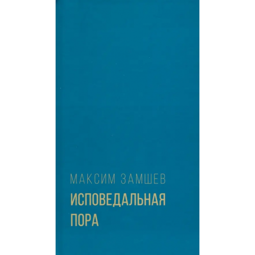 У Никитских ворот Исповедальная пора Замшев Максим Адольфович