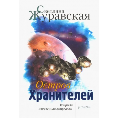 У Никитских ворот Остров Хранителей Журавская Светлана Сергеевна
