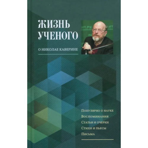 У Никитских ворот Жизнь ученого. О Николае Каверине