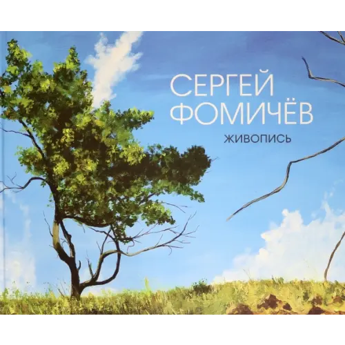 У Никитских ворот Живопись Фомичев Сергей Анатольевич