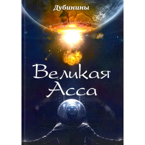 У Никитских ворот Великая Асса Дубинин Александр Викторович, Дубинин Андрей, Дубинина Светлана, Дубинина Марина