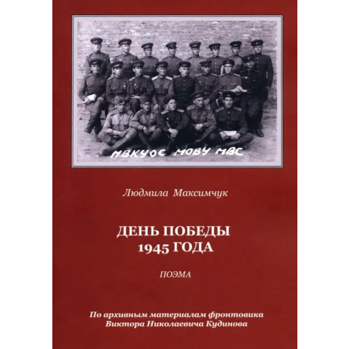 У Никитских ворот День Победы 1945 года. Поэма Максимчук Людмила Викторовна