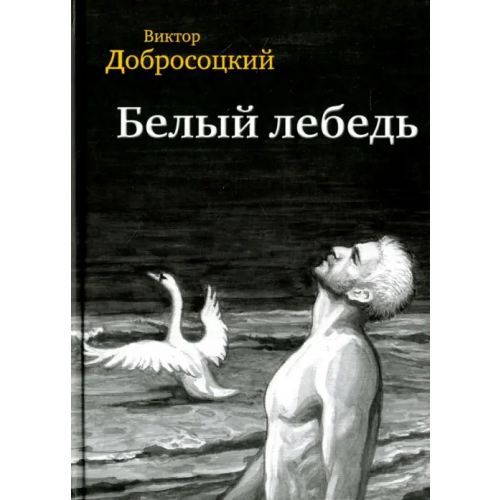 У Никитских ворот Белый лебедь Добросоцкий Виктор
