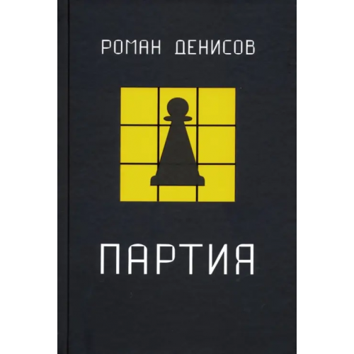 У Никитских ворот Партия Денисов Роман