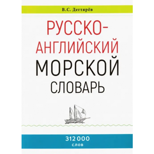 У Никитских ворот Русско-английский морской словарь Дегтярев В. С