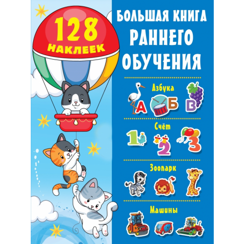 Малыш Большая книга раннего обучения с наклейками