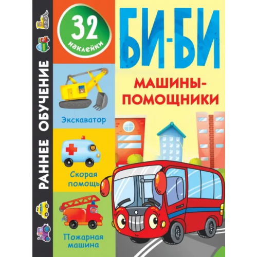 Малыш Машины-помощники