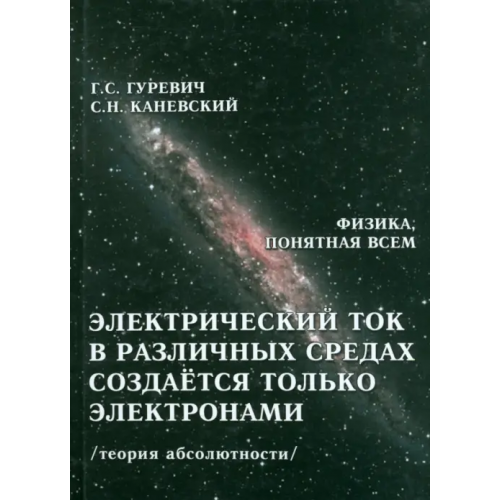 У Никитских ворот Электрический ток в различных средах создаётся только электронами. Теория абсолютности Гуревич Гарольд Станиславович, Каневский Самуил Наумович