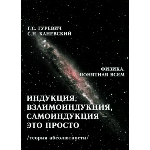 У Никитских ворот Взаимоиндукция, самоиндукция - это просто (теория абсолютности) Гуревич Гарольд Станиславович, Каневский Самуил Наумович