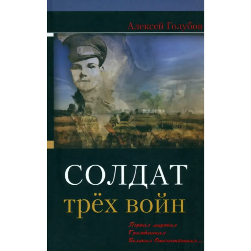 У Никитских ворот Солдат трёх войн Голубов Алексей Михайлович