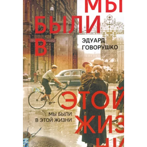У Никитских ворот Мы были в этой жизни Говорушко Эдуард Лукич