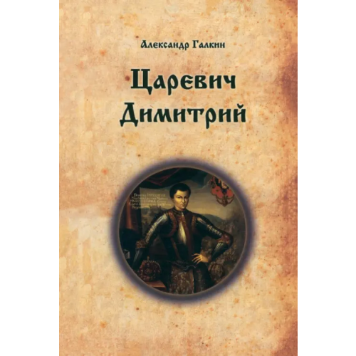 ИД Сказочная дорога Царевич Димитрий Галкин Александр Владимирович
