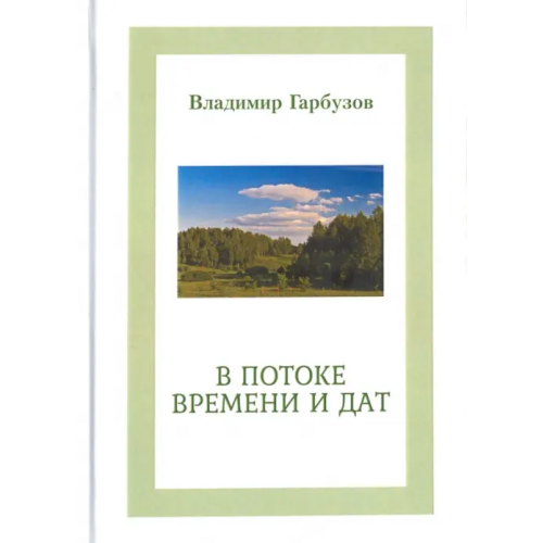 У Никитских ворот В потоке времени и дат Гарбузов Владимир Афанасьевич