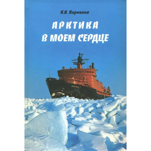 ИД Сказочная дорога Арктика в моем сердце Корняков Клавдий Александрович