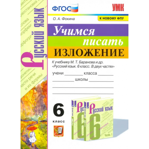 Экзамен Учимся писать изложение. 6 класс. К учебнику М. Т. Баранова и других. ФГОС Фокина Ольга Анатольевна