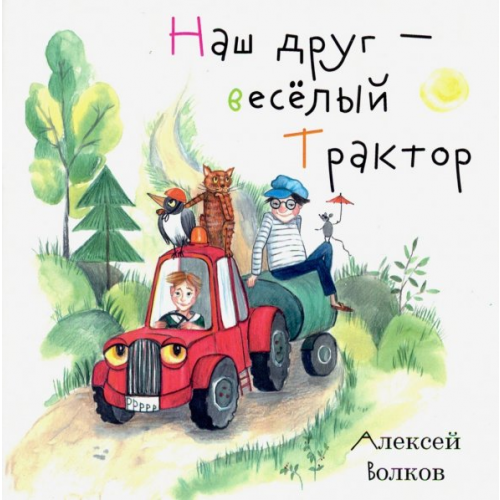 У Никитских ворот Наш друг – весёлый Трактор Волков Алексей Александрович