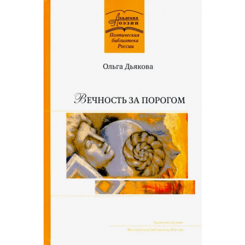 У Никитских ворот Вечность за порогом Дьякова Ольга Владимировна