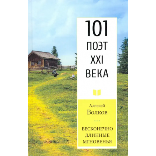 У Никитских ворот Бесконечно длинные мгновенья. 101 поэт XXI века Волков Алексей Александрович