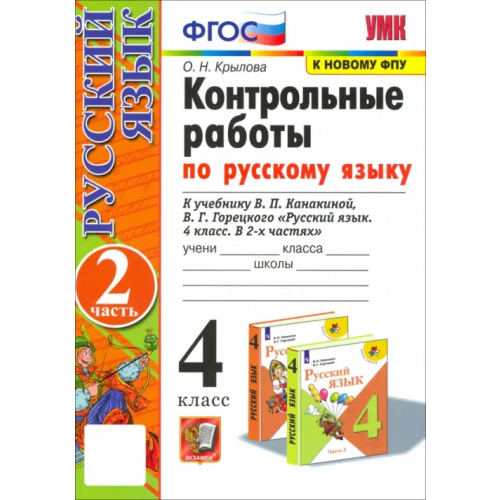 Экзамен Русский язык. 4 класс. Контрольные работы к учебнику В. Канакиной, В. Горецкого. Часть 2. ФГОС Крылова Ольга Николаевна