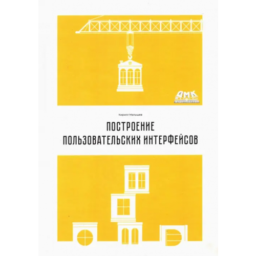 ДМК-Пресс Построение пользовательских интерфейсов Малышев Кирилл Викторович