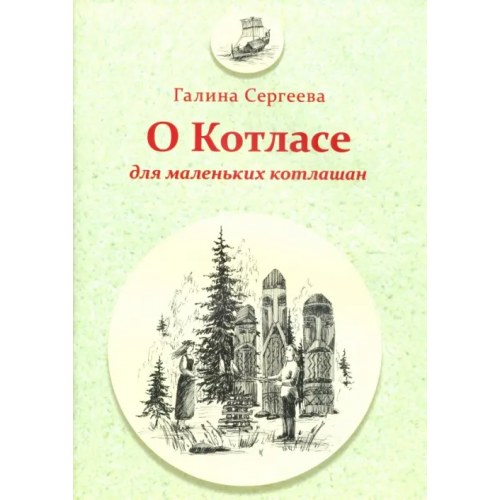 ИД Сказочная дорога О Котласе для маленьких котлашан Сергеева Галина Федоровна